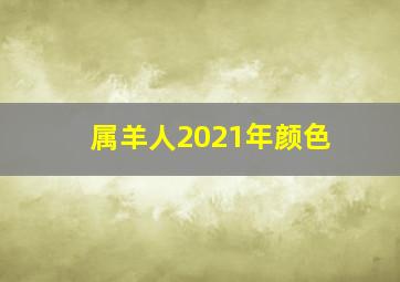 属羊人2021年颜色