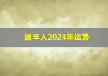 属羊人2024年运势