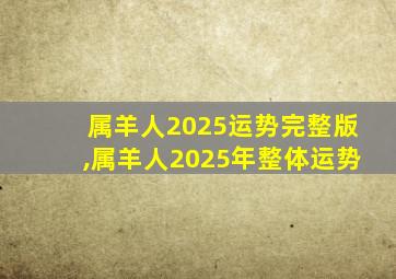 属羊人2025运势完整版,属羊人2025年整体运势