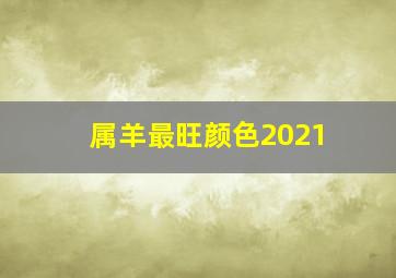 属羊最旺颜色2021