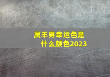 属羊男幸运色是什么颜色2023