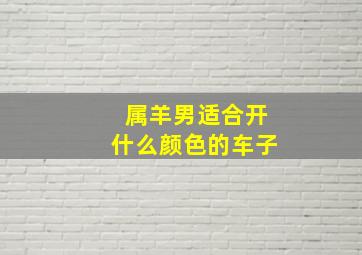 属羊男适合开什么颜色的车子