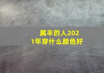 属羊的人2021年穿什么颜色好