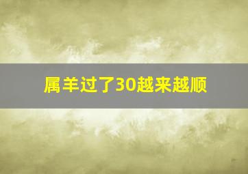 属羊过了30越来越顺