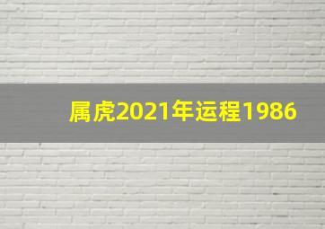 属虎2021年运程1986