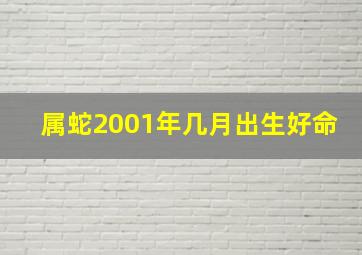 属蛇2001年几月出生好命