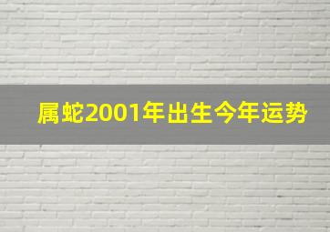 属蛇2001年出生今年运势