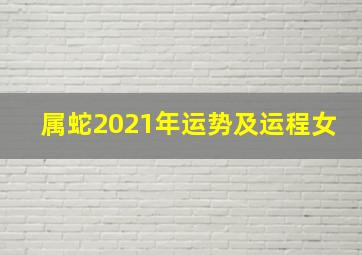 属蛇2021年运势及运程女