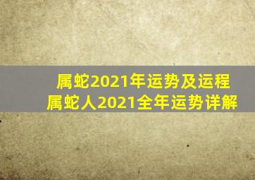 属蛇2021年运势及运程属蛇人2021全年运势详解