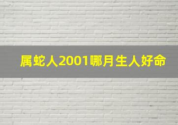 属蛇人2001哪月生人好命