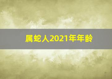 属蛇人2021年年龄