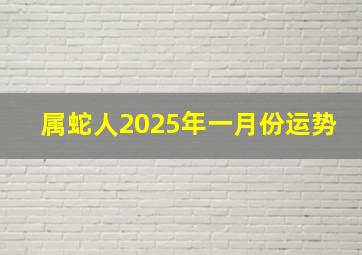 属蛇人2025年一月份运势