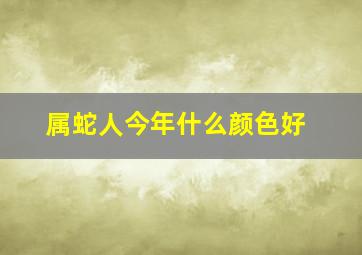 属蛇人今年什么颜色好