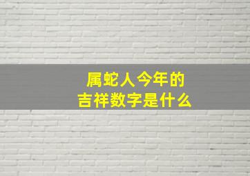 属蛇人今年的吉祥数字是什么