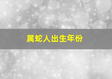 属蛇人出生年份