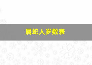 属蛇人岁数表