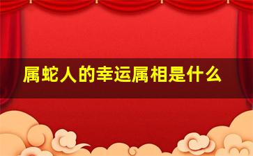 属蛇人的幸运属相是什么