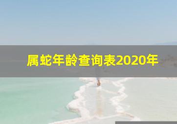 属蛇年龄查询表2020年