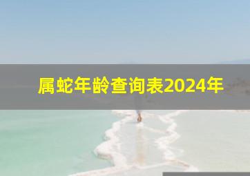 属蛇年龄查询表2024年