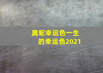 属蛇幸运色一生的幸运色2021