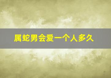 属蛇男会爱一个人多久