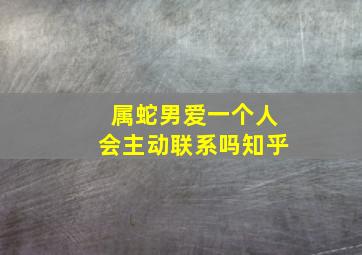 属蛇男爱一个人会主动联系吗知乎