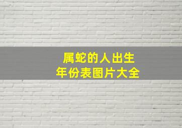 属蛇的人出生年份表图片大全