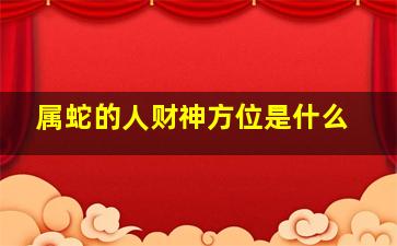 属蛇的人财神方位是什么