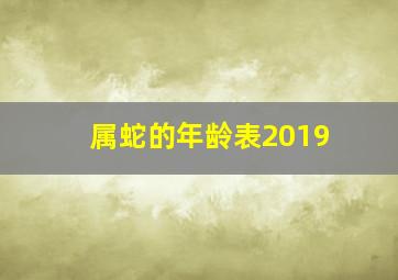 属蛇的年龄表2019