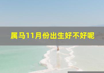 属马11月份出生好不好呢