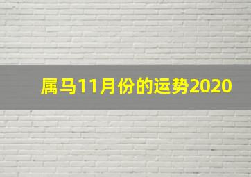 属马11月份的运势2020