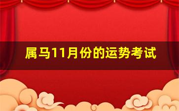 属马11月份的运势考试