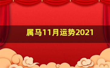 属马11月运势2021