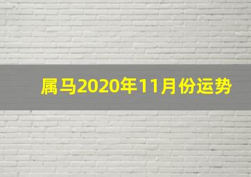 属马2020年11月份运势