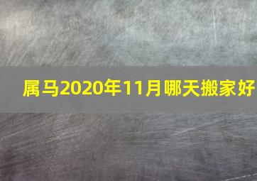 属马2020年11月哪天搬家好