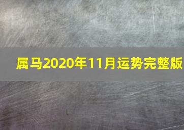 属马2020年11月运势完整版