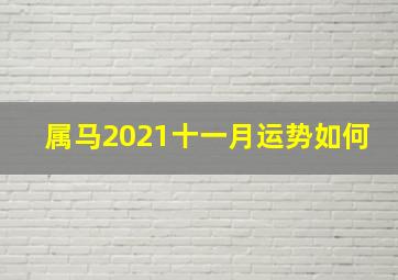 属马2021十一月运势如何