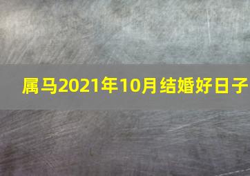 属马2021年10月结婚好日子