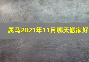 属马2021年11月哪天搬家好