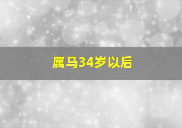 属马34岁以后