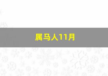 属马人11月