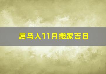 属马人11月搬家吉日