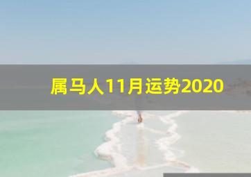 属马人11月运势2020