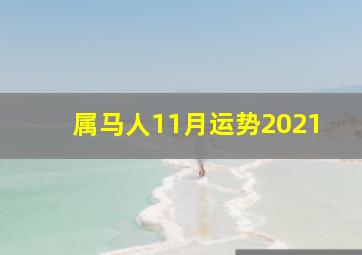 属马人11月运势2021