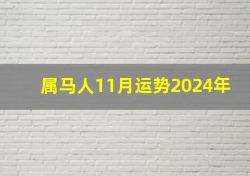 属马人11月运势2024年