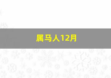 属马人12月