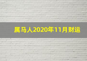 属马人2020年11月财运