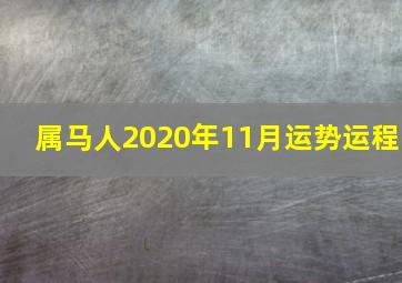 属马人2020年11月运势运程