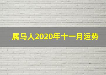 属马人2020年十一月运势