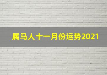 属马人十一月份运势2021